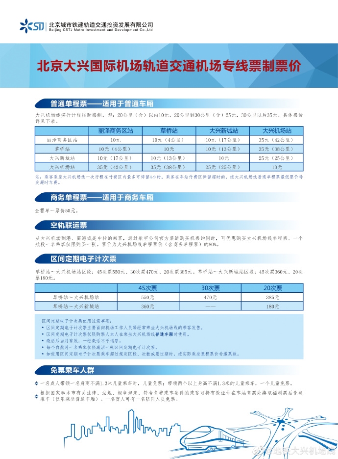 北京大興(xing) 國際機場線票價(jia) 方案正式啟用 最低10元-非洲國際空運