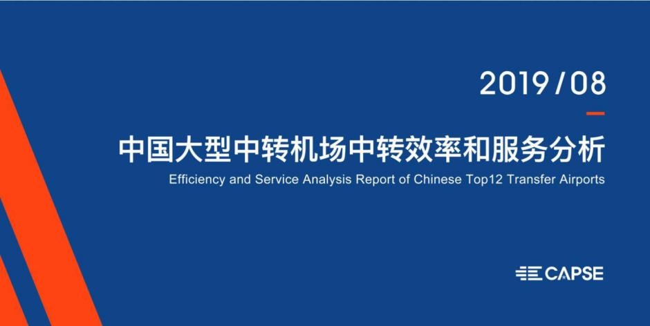 《中國大型中轉機場中轉效率和服務分析》報告發布-空運價(jia) 格