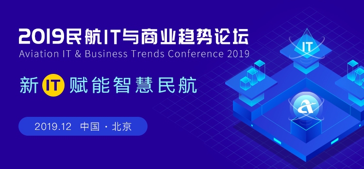 官宣！2019民航IT與(yu) 商業(ye) 趨勢論壇將於(yu) 12月初舉(ju) 行