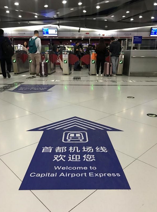 改名了！機場線更名為(wei) 首都機場線