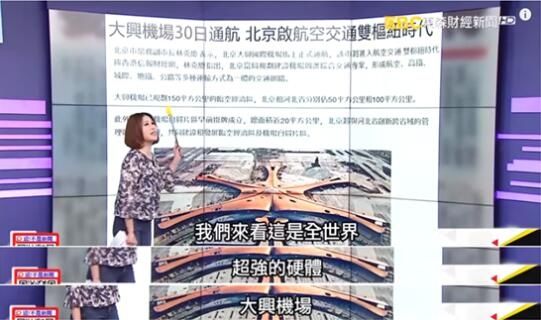 全程高能!台媒驚歎北京大興(xing) 機場:新世界第七奇跡!
