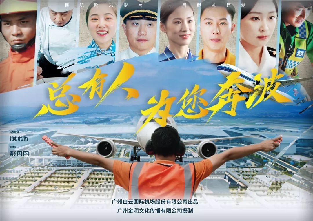 白雲(yun) 機場勵誌片《總有人為(wei) 您奔波》上演 獻禮祖國70周年華誕