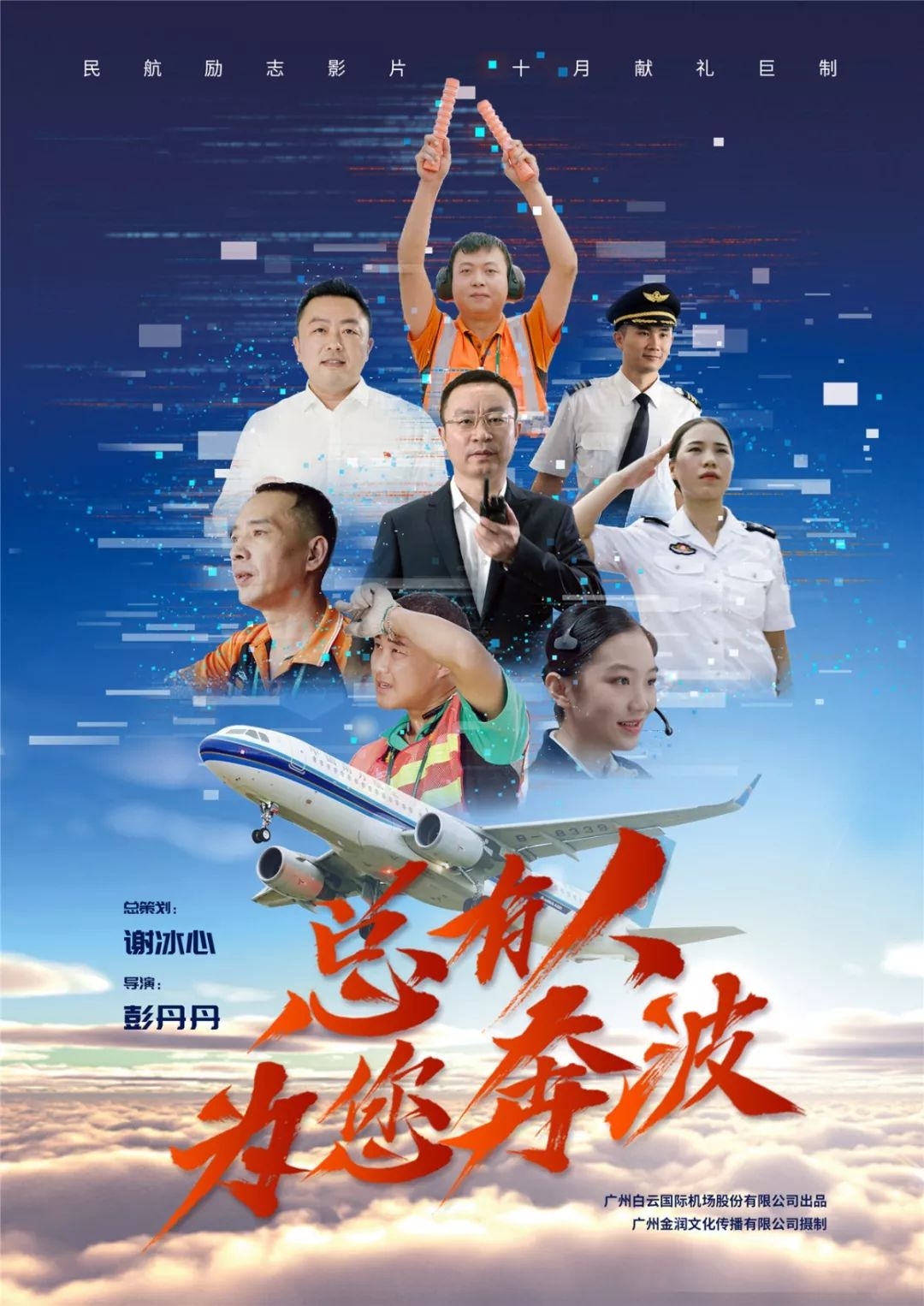 白雲(yun) 機場勵誌片《總有人為(wei) 您奔波》上演 獻禮祖國70周年華誕-中東(dong) 國際國際快遞