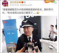 “我是首都航空大興機場首航機長,我叫李大興”-香港空運