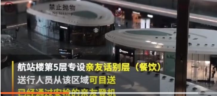 大興(xing) 機場設送別層：能看親(qin) 友過安檢