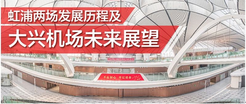 虹浦兩(liang) 場發展曆程及大興(xing) 機場未來展望