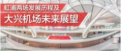 虹浦兩場發展曆程及大興機場未來展望-非洲國際空運