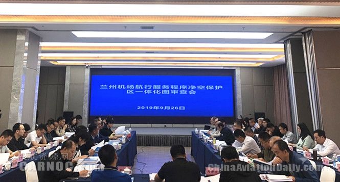 蘭(lan) 州機場航行服務程序淨空保護區一體(ti) 化圖審查會(hui) 順利召開