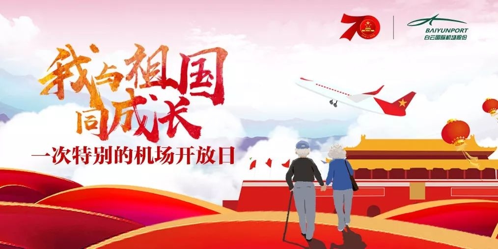 ​我與(yu) 祖國同成長|白雲(yun) 機場舉(ju) 辦特別“開放日活動”