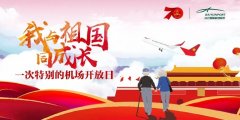 我與祖國同成長|白雲機場舉辦特別“開放日活動”-香港國際快遞
