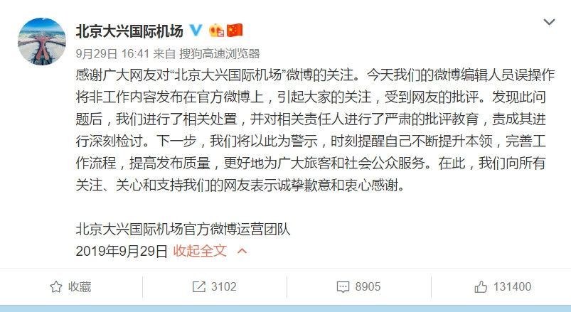 官微發布追星內(nei) 容 大興(xing) 機場致歉：嚴(yan) 肅批評相關(guan) 責任人