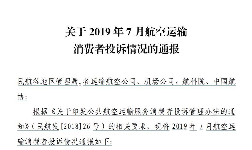 7月消費者投訴3017件 不正常航班服務占近53%