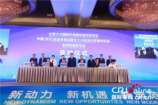 大興(xing) 機場廊坊臨(lin) 空經濟區麵向全球招商 4大項目簽約落戶總投資370億(yi) 元