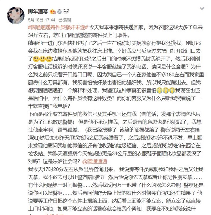 圓通速遞猥褻(xie) 客戶 警方已介入調查