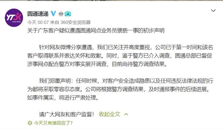 圓通速遞猥褻(xie) 客戶 警方已介入調查
