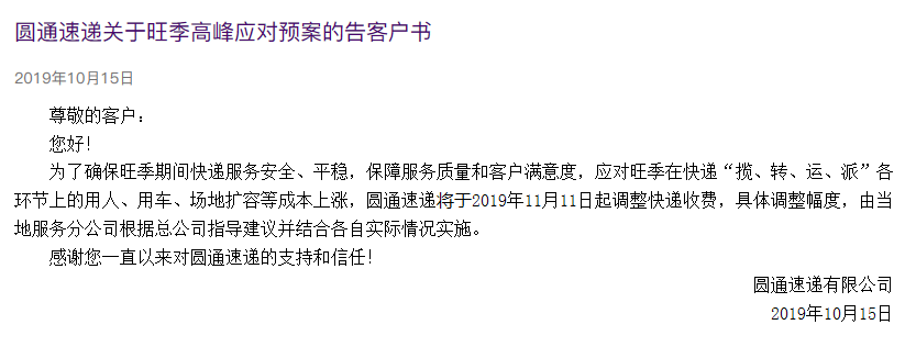 快遞漲價(jia) 第二家，圓通宣布自雙十一起調整快遞費
