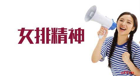 申論熱點：弘揚女排精神
