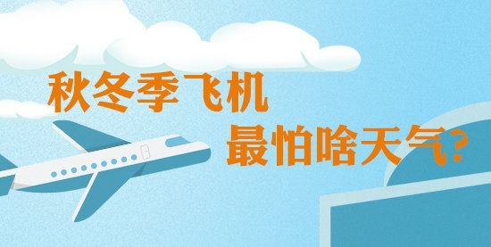 全國民航將進入2019冬航季 秋冬季飛機最怕啥天氣