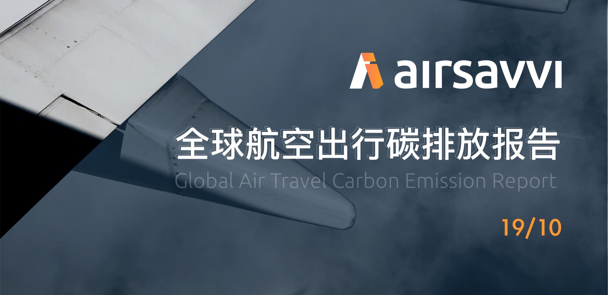 全球航空出行碳排放分析報告：低成本航司可能更環保