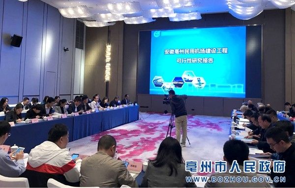 安徽亳州民用機場評估會(hui) 召開 總投資約11億(yi) 元