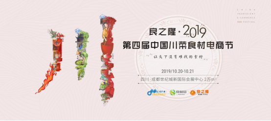良之隆·2019第四屆中國川菜食材電商節觀展指南，一站式精準采購必備！