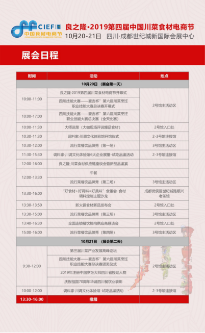 良之隆·2019第四屆中國川菜食材電商節觀展指南，一站式精準采購必備！