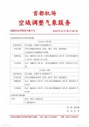 深圳出口國際快遞華北空管局氣象中心著力保障空域調整（附圖）