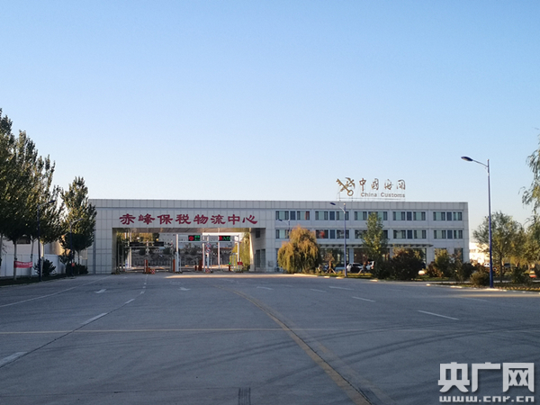 【見證七十載·草原新發展】赤峰保稅物流中心：內(nei) 陸城市變開放高地 自治區崛起“無水碼頭”