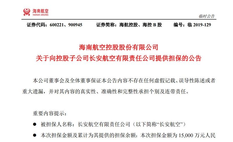 海航控股：為(wei) 長安航空1.5億(yi) 元借款提供擔保