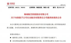 香港空運-海航控股：為長安航空1.5億元借款提供擔保