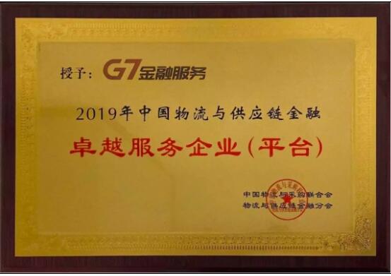 G7金融服務貨車ETC榮獲“2019年中國物流與(yu) 供應鏈金融卓越獎”