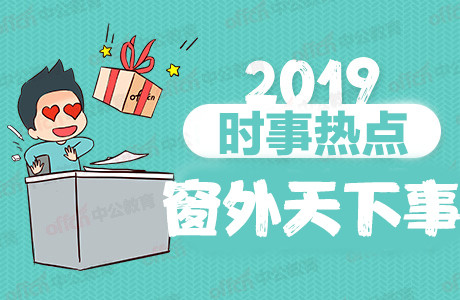 2019時事政治、熱點新聞：10月9日國內(nei) 外時事新聞