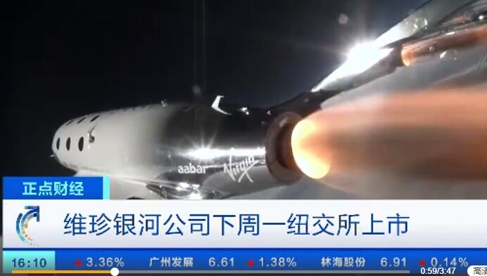 176萬(wan) 元太空旅行來了 維珍銀河下周一掛牌紐交所
