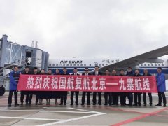 上海空運公司-10月27日九黃機場恢複北京-九寨往返航線