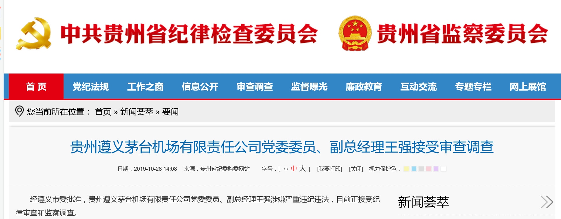貴州遵義(yi) 茅台機場公司副總經理王強接受審查調查