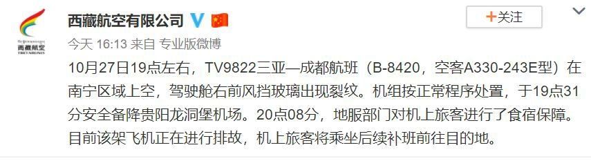 西藏航空：三亞(ya) 飛成都航班因風擋裂紋備降 已安排補班