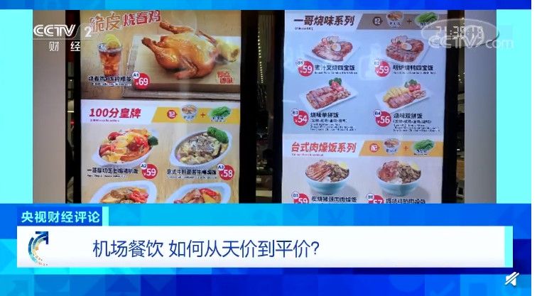 央視財經評論：機場餐飲，如何從(cong) 天價(jia) 到平價(jia) ？