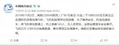 紐約國際空運-南航客機滑行時起落架故障刹車急停 原因正在調查中