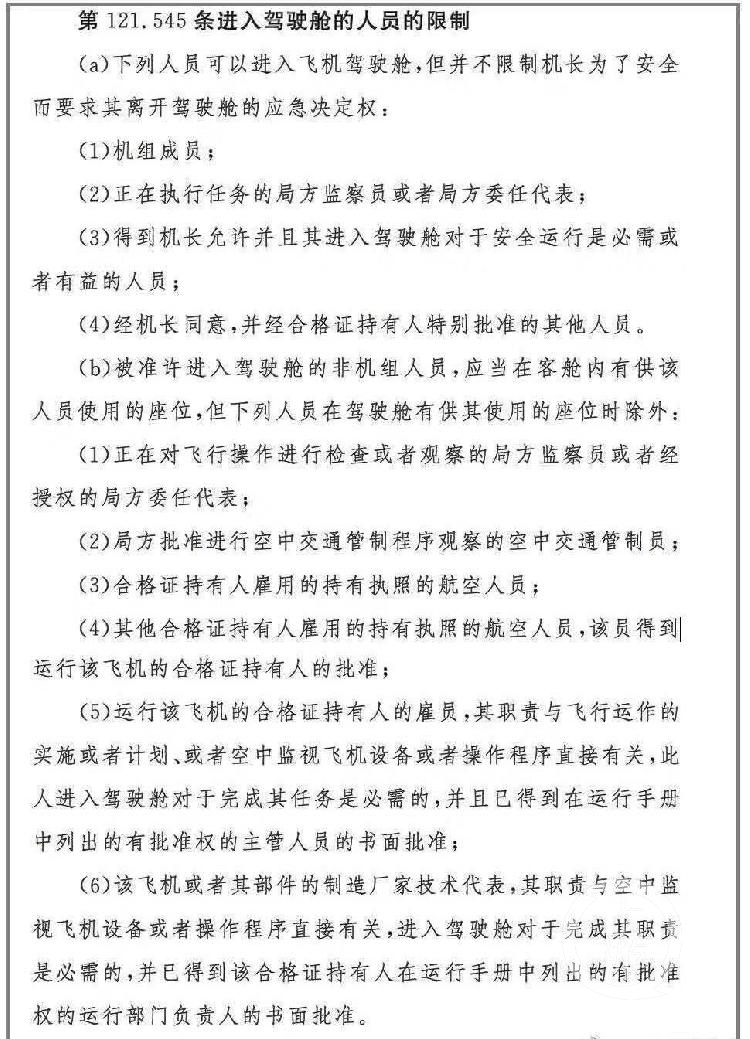 ▲相關(guan) 規則規定，允許進入飛機駕駛艙的六類人中不包括乘客。來源：上遊新聞