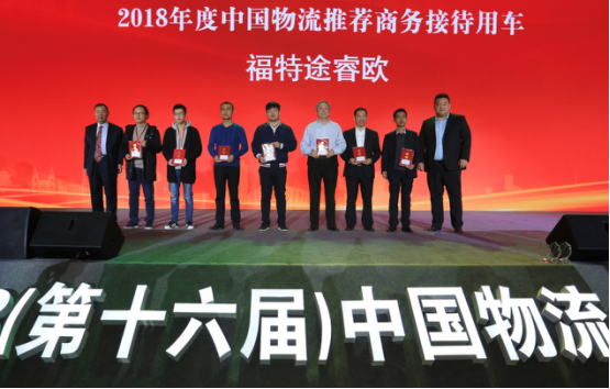 空運價(jia) 格-江鈴福特途睿歐助力2018（第十六屆）中國物流企業(ye) 家年會(hui) 