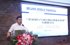 深圳空運公司-“開放銀行與銀行網點智能化轉型”專題研討會在京召開