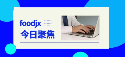 食品機械6月14日行業(ye) 熱點聚焦