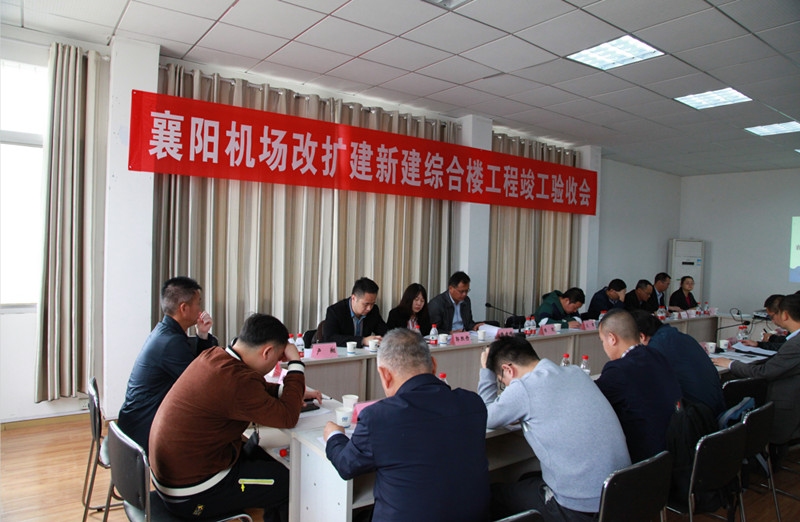襄陽機場改擴建新建綜合業(ye) 務樓及配套項目通過竣工驗收
