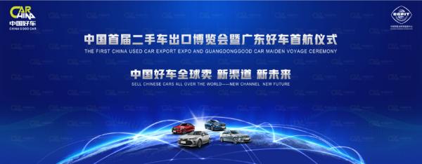 中國首屆二手車出口博覽會(hui) 即將在廣東(dong) 盛大開幕!