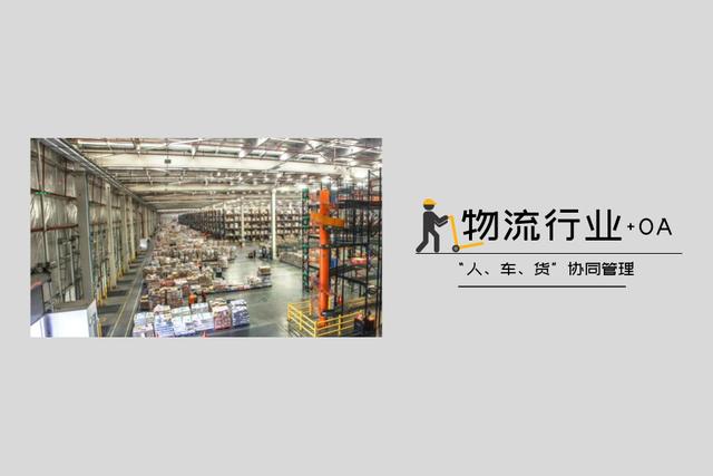 物流行業(ye) 用泛微OA係統，輕鬆應對“雙11”