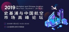 鄭州空運公司-史基浦與中國航空市場高峰論壇將於11.20在京舉行