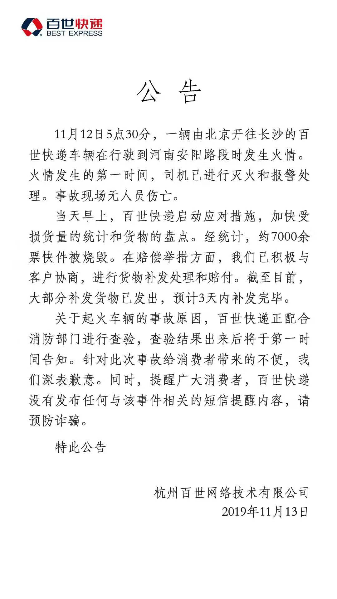 百世快遞回應13噸包裹燒毀：七千餘(yu) 件正補發