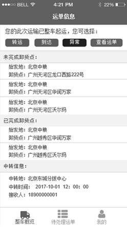 招商物流運輸係統移動應用項目