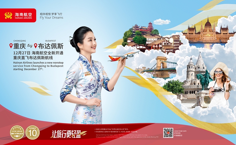 海南航空將於(yu) 12月27日開通重慶=布達佩斯航線