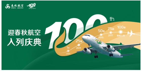 哈薩克斯坦的國際快遞-春秋即將接收第100架飛機，多重慶祝活動開啟